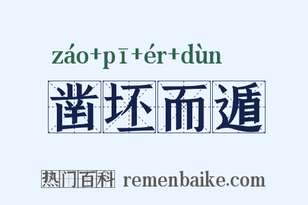 凿坯而遁是什么意思的图片